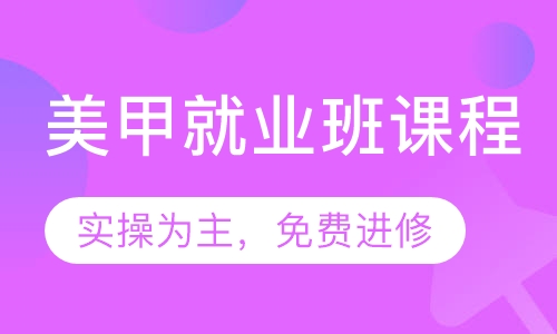 美甲就业班课程
