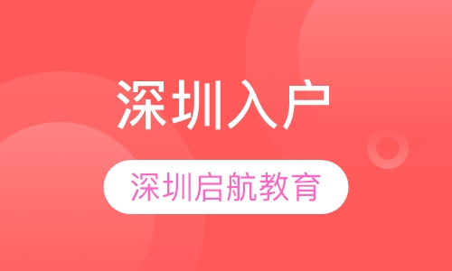 深圳入户