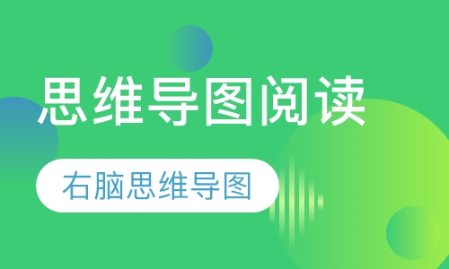 思维导图阅读课程