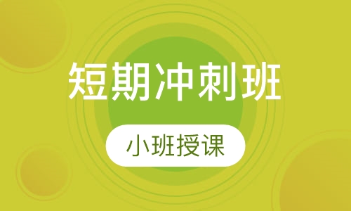 短期冲刺班