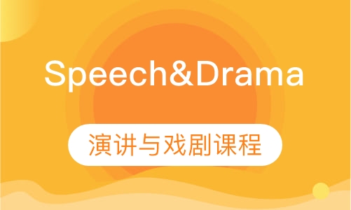 Speech&Drama课程