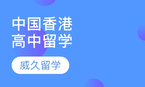 中国香港高中留学