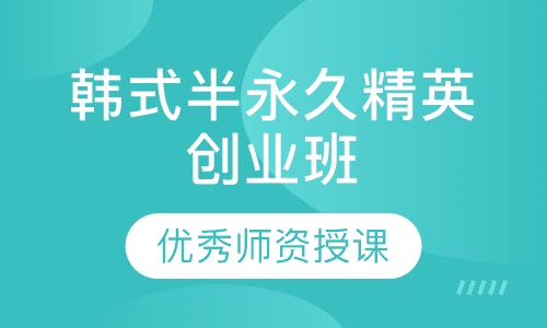韩式半永久精英创业班
