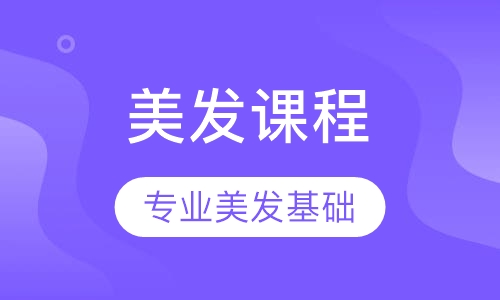 美发课程