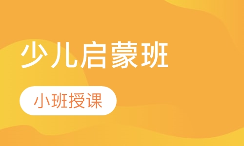 少儿启蒙班