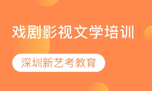 戏剧影视文学培训