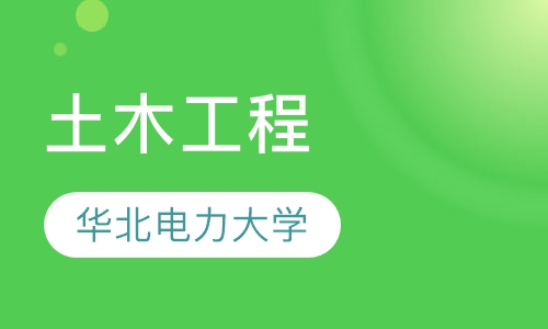 华北电力大学（土木工程专业）