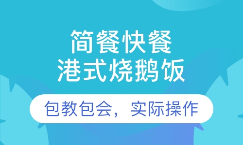 港式烧鹅饭