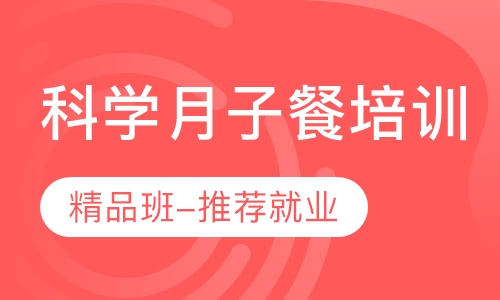 科学月子餐培训
