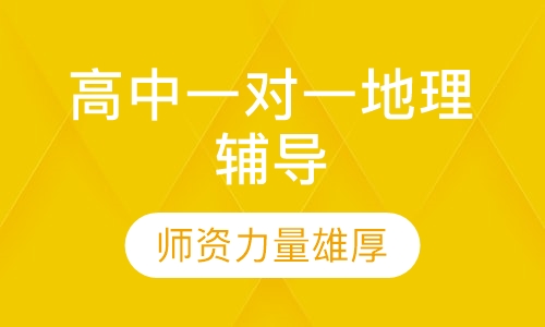 高中一对一地理辅导