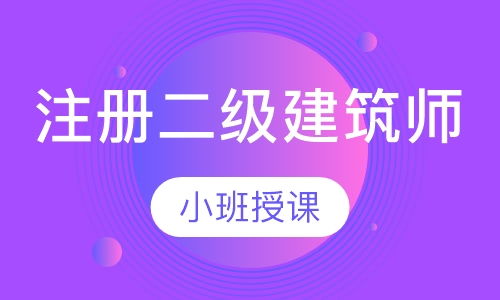 注册二级建筑师