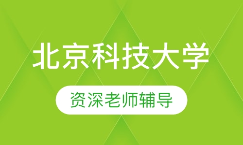 北京科技大学