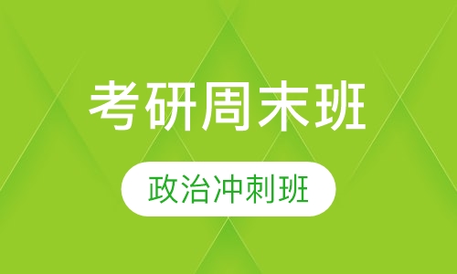 周末班政治冲刺班