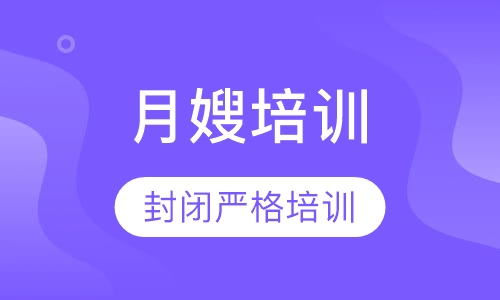 月嫂培训