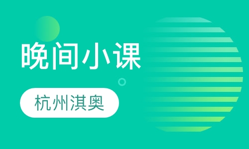 晚间小课