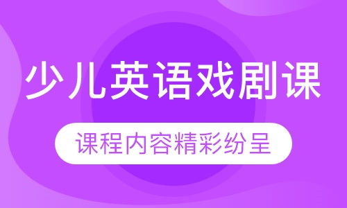 少儿英语戏剧课（6-12岁）
