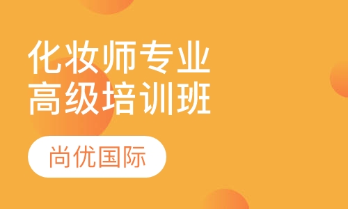 国家高级化妆师专业培训学校（高级班）