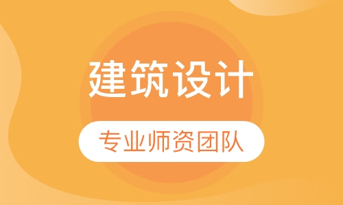 建筑设计