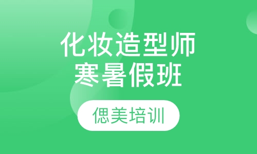 专业化妆造型师寒暑假课程