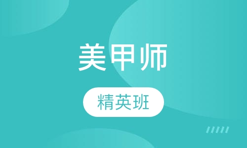 国际时尚美甲师精英班（20天）