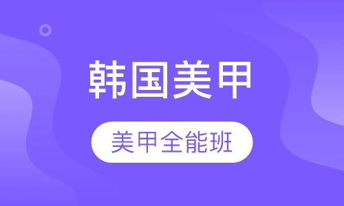 韩国美甲全能班