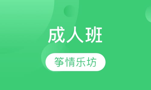 成人班