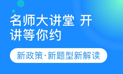 开学季特惠名师课堂