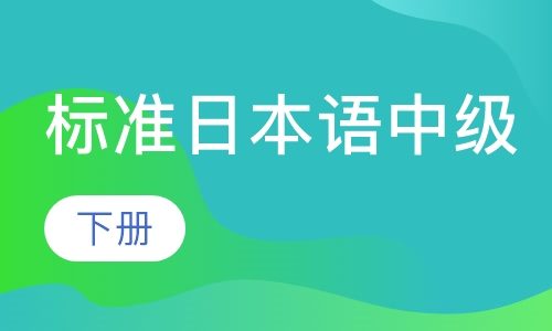 标准日本语中级（下）