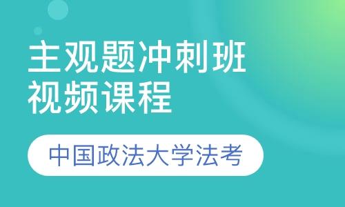 法律职业资格证考试主观题冲刺班视频课程