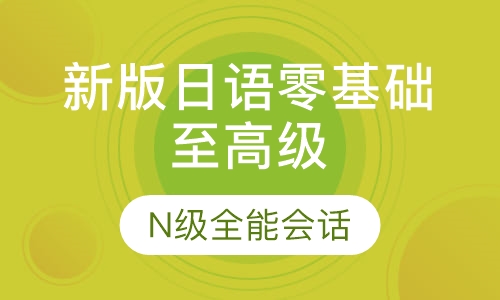 新版日语零基础至高级分阶学习