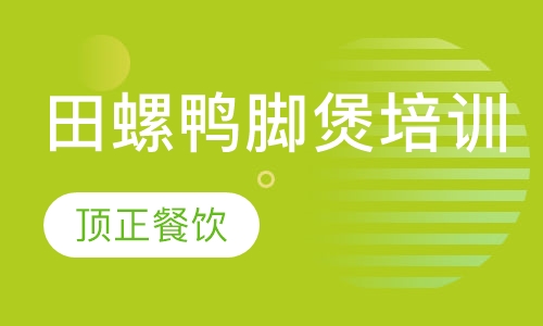 田螺鸭脚煲培训