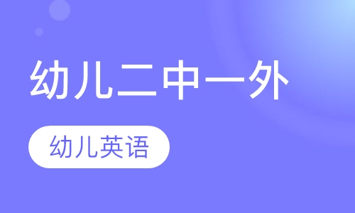 幼儿中、外常规班