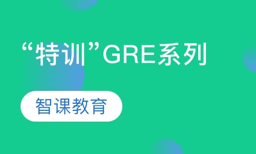 “特训”GRE系列