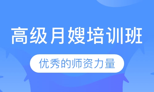 高级月嫂培训班