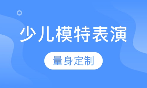 少儿模特表演课程