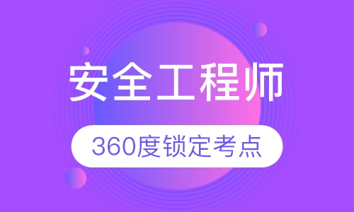 安全工程师课程