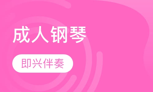 成人钢琴梦想前沿