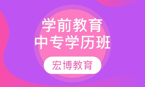 幼师(学前教育)中专学历班