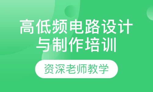 高低频电路设计与制作培训班