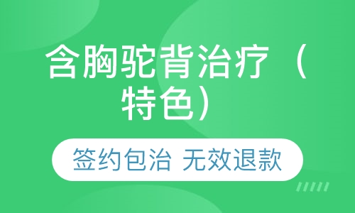 含胸驼背诊疗（特色）