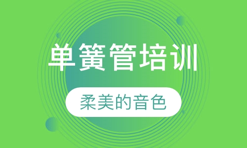 单簧管（黑管）培训