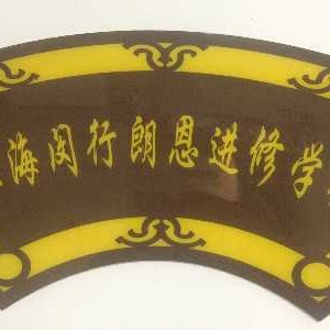 上海闵行朗恩进修学校