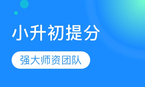 小升初签约保提分课程