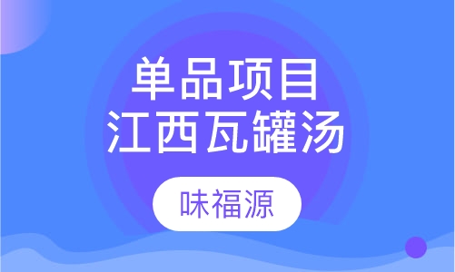 单品项目江西瓦罐汤