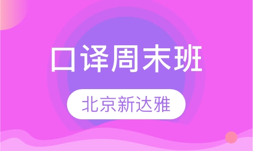 口译周末班