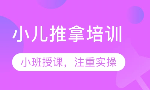 小儿推拿培训