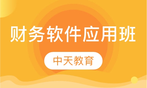 财务软件应用班