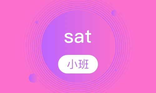 SAT小班