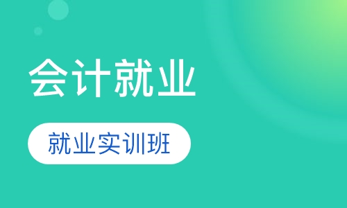 会计就业实训班