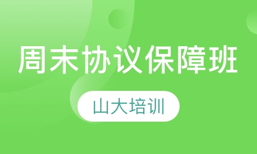 周末协议保障班（笔试＋面试）